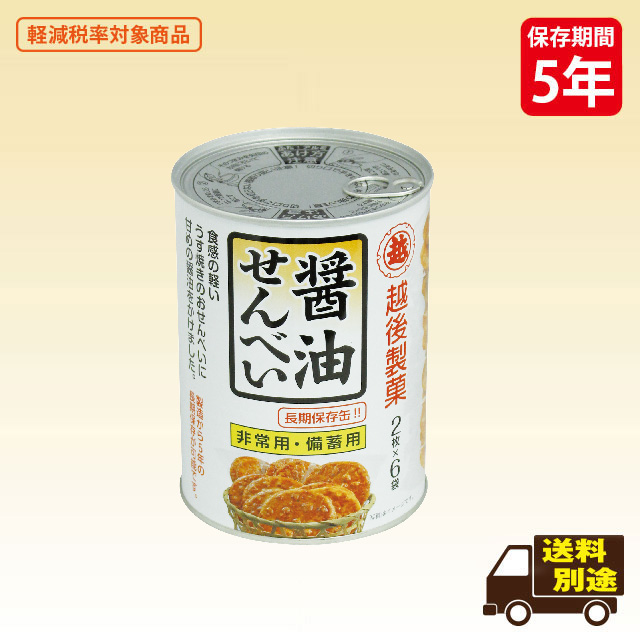 保存缶醤油せんべい（12缶）（402-490）