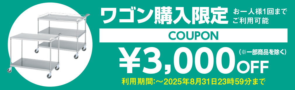 ワゴン購入限定クーポン