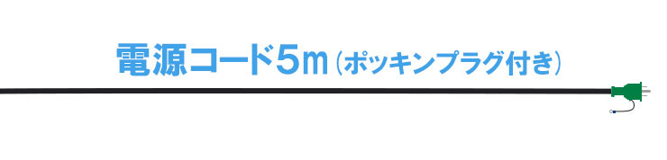 電源コード5m（ポッキンプラグ付）