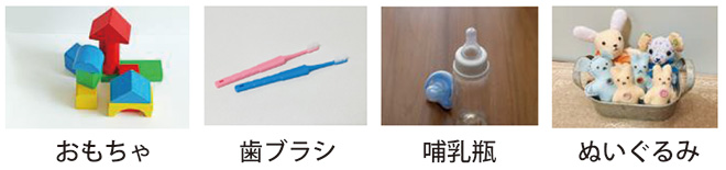 おもちゃ、歯ブラシ、哺乳瓶、ぬいぐるみ