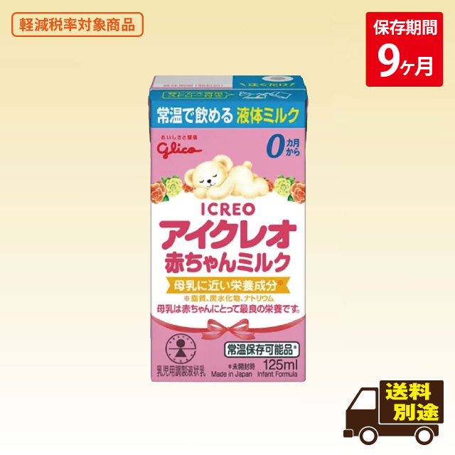 アイクレオ 赤ちゃんミルク125ml×54本セット（10201910）