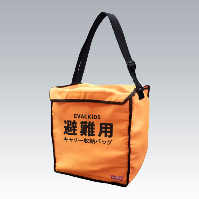 EVAKIDS® 避難用 キャリー収納バッグ