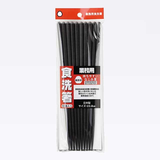 業務用SPS食洗箸黒 22.8cm 10膳組 67293-1
