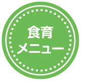 食育メニュー