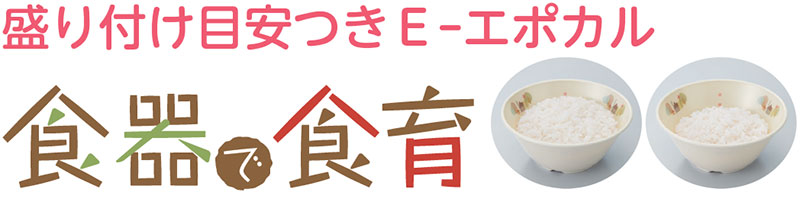 盛り付け目安つき E-エポカル「食器で食育」