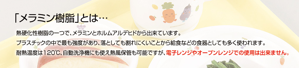 メラミン樹脂とは