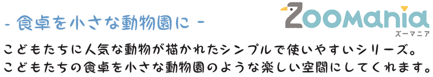 ズーマニア -食卓を小さに動物園に-