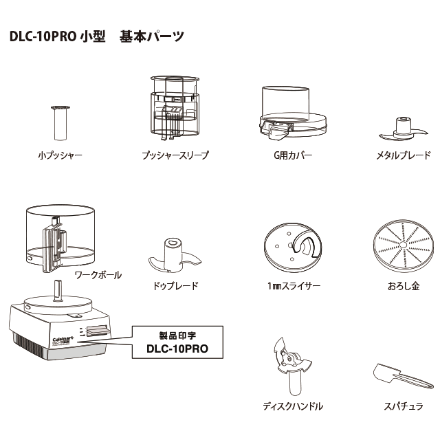 クイジナート フードプロセッサー DLC-10PRO用パーツ