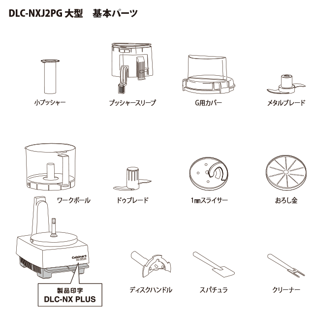 クイジナート フードプロセッサー DLC-NXJ2PG用パーツ