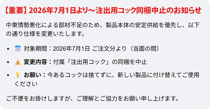 注出用コック同梱中止のお知らせ