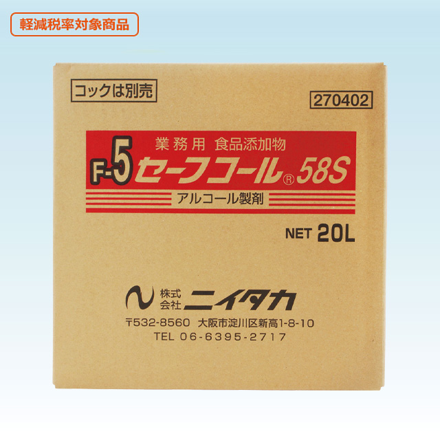 セーフコール58S