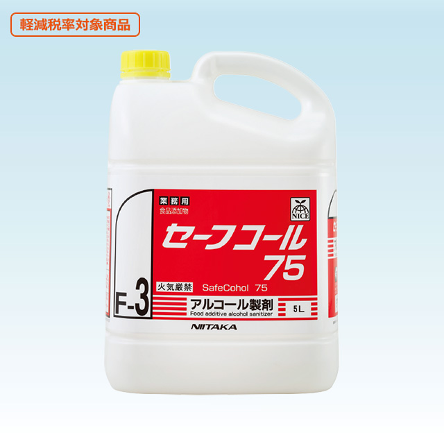 セーフコール75