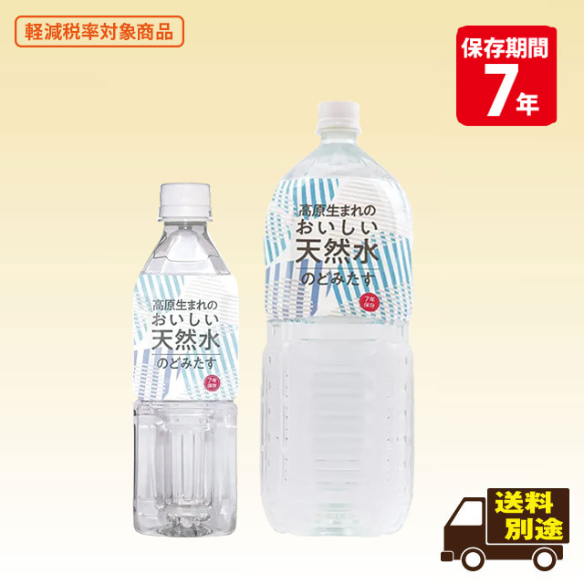 おいしい天然水 のどみたす