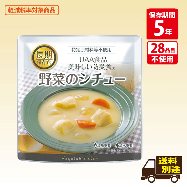 美味しい防災食　野菜のシチュー 36食