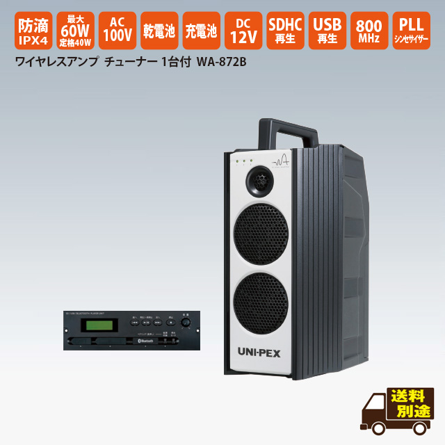 防滴形ワイヤレスアンプ SD/USB/Bluetooth®プレイヤー付