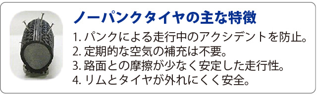 ノーパンクタイヤ 主な特徴