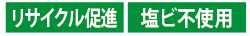 リサイクル促進・塩ビ不使用