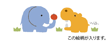 絵柄