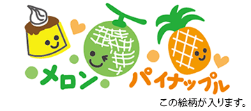 絵柄