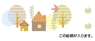 この絵柄が入ります。