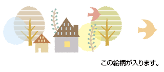 この絵柄が入ります。