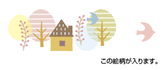 この絵柄が入ります。