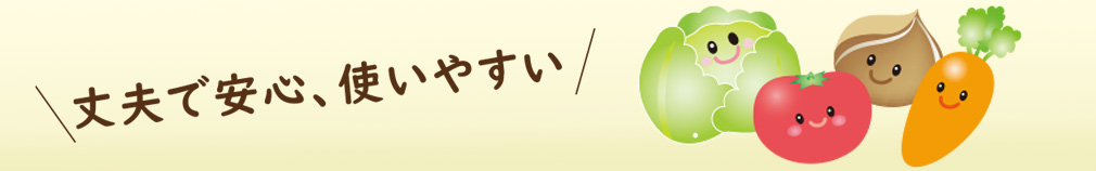 なかよしベジ