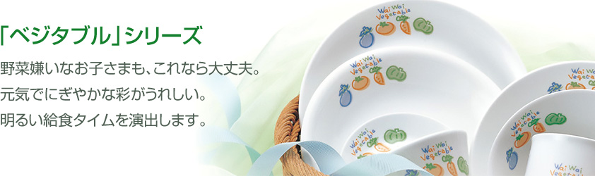 リサイクル強化磁器ベジタブル