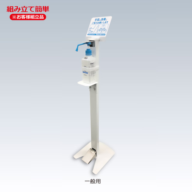 足踏み式消毒液ポンプスタンド