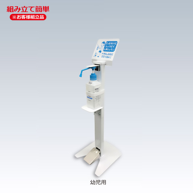 足踏み式消毒液ポンプスタンド 幼児用