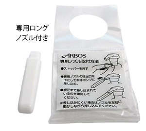専用ロングノズル付き