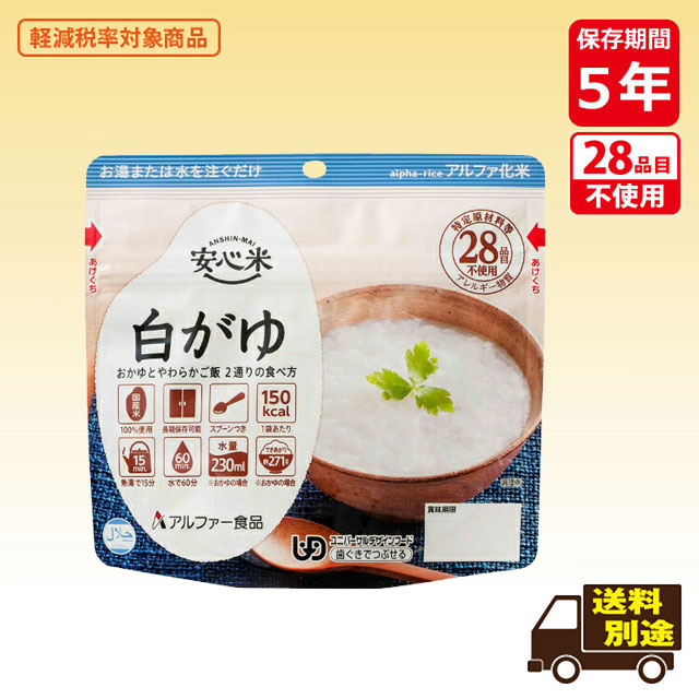 安心米（個食タイプ）白がゆ
