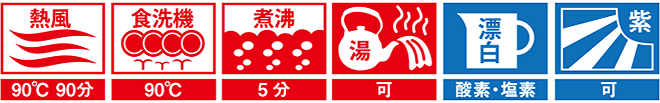 熱風90℃、煮沸3分まで、熱湯OK、漂白剤OK、紫外線OK