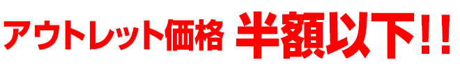 アウトレット価格 半額以下!!