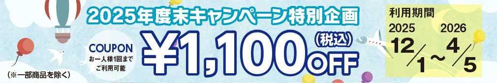 年度末キャンペーン特別企画1100円OFFクーポン