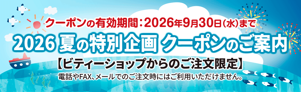 2026夏の特別企画クーポン