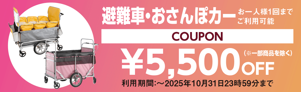避難車・おさんぽクーポン