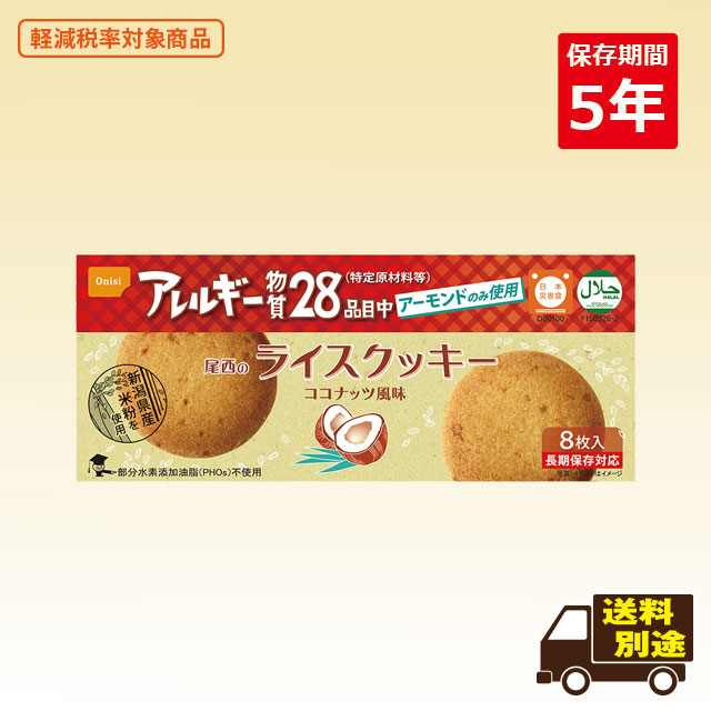米粉でつくったライスクッキー ココナッツ風味　8枚入×48箱
