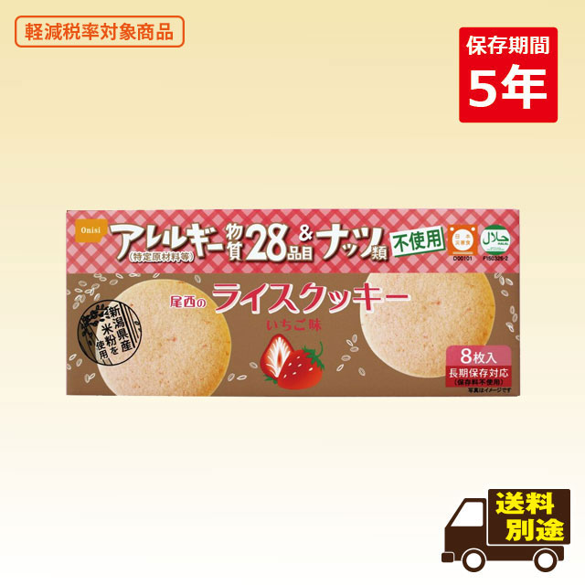 米粉でつくったライスクッキー いちご味　8枚入×48箱