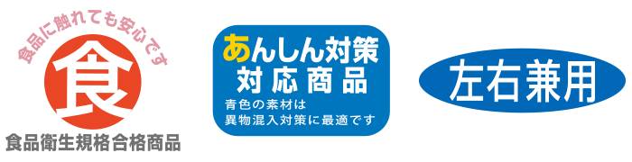 食品衛生規格合格商品　あんしん対策対応商品　左右兼用