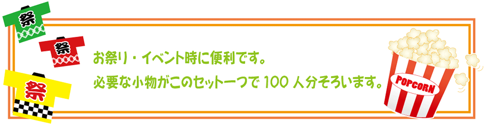 イベント100セットポップコーン イラスト