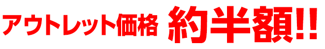 アウトレット価格