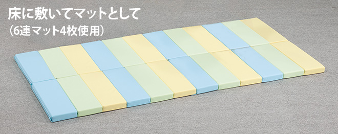 床に敷いてマットとして