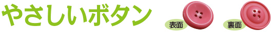 やさしいボタン