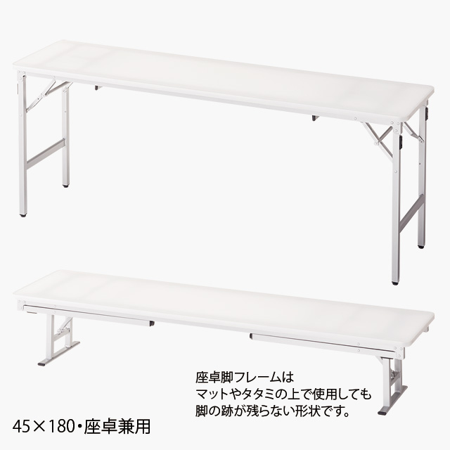/45×180・座卓兼用/