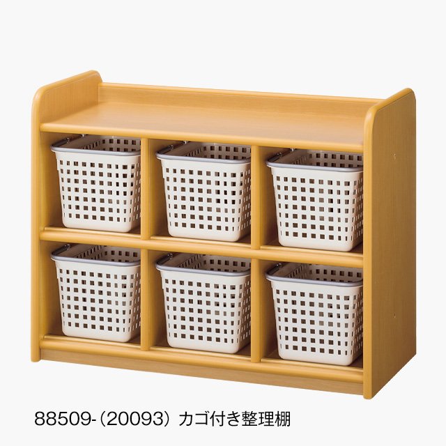 カゴ付き整理棚