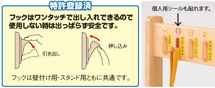フックはワンタッチで出し入れ、個人用シールも貼れます