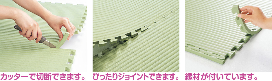 カッターで切断できます。ぴったりジョイントできます。縁材が付いています。