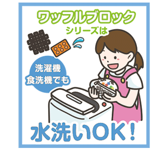 水洗いOK