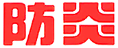 防炎